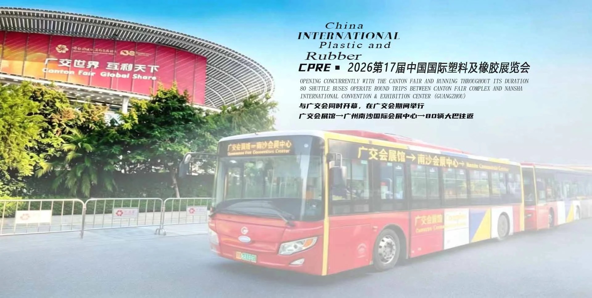 联通五洲四海！2026中国（广州）国际塑料及橡胶展与广交会同时开幕/ 80 辆免费接驳车礼遇全球宾朋