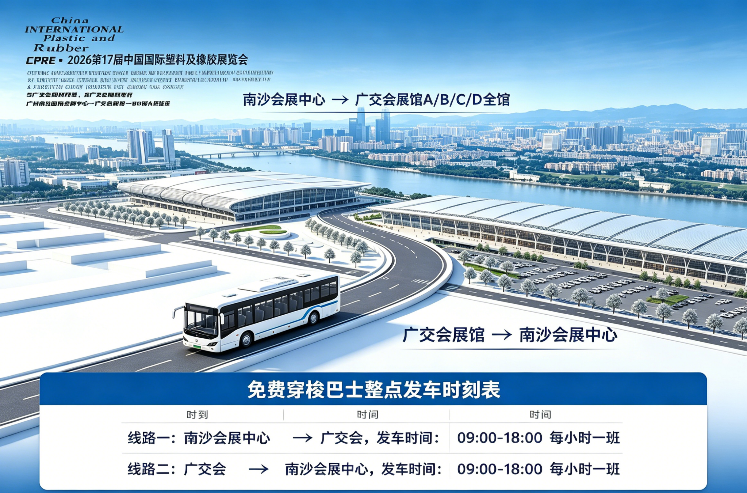燃动橡塑圈！2026中国（广州）国际塑料及橡胶展与广交会同时开幕/ 80 辆免费大巴畅联琶洲和南沙